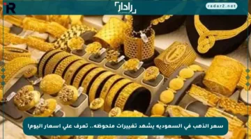 سعر الذهب في السعودية يشهد تغييرات ملحوظة.. تعرف على أسعار اليوم!